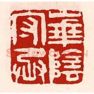清代 徐坚篆刻印谱《华阴守丞》图片欣赏