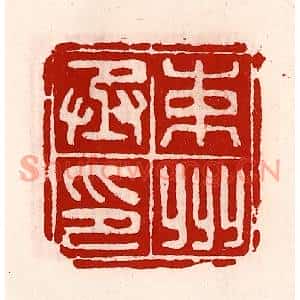 清代 徐坚篆刻印谱《束州丞印》图片欣赏