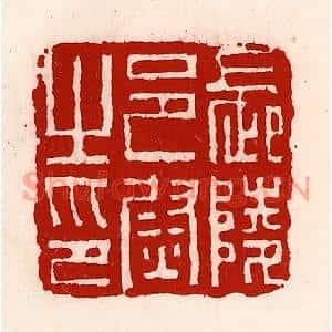 清代 徐坚篆刻印谱《长陵邑尉之印》图片欣赏