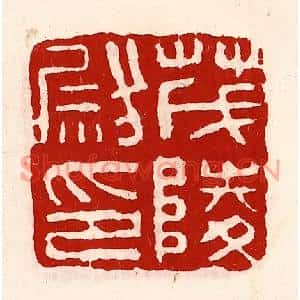 清代 徐坚篆刻印谱《茂陵尉印》图片欣赏
