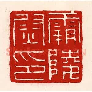 清代 徐坚篆刻印谱《霸陵尉印》图片欣赏