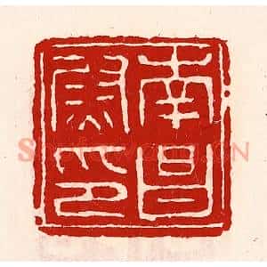 清代 徐坚篆刻印谱《南昌尉印》图片欣赏