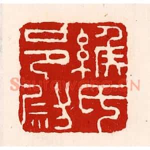 清代 徐坚篆刻印谱《缑氏邑尉》图片欣赏
