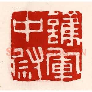 清代 徐坚篆刻印谱《护军中尉》图片欣赏