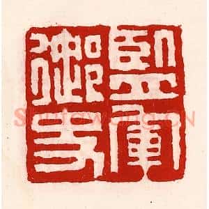 清代 徐坚篆刻印谱《监军御史》图片欣赏