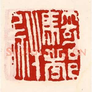 清代 徐坚篆刻印谱《骑都尉印》图片欣赏