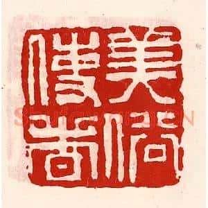 清代 徐坚篆刻印谱《美俗使者》图片欣赏