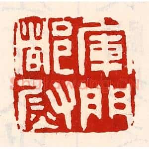 清代 徐坚篆刻印谱《军门都尉》图片欣赏