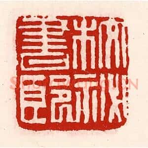 清代 徐坚篆刻印谱《校秘书郎》图片欣赏