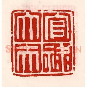 清代 徐坚篆刻印谱《官禄大夫》图片欣赏