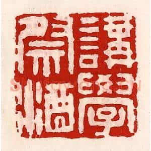 清代 徐坚篆刻印谱《讲学祭酒》图片欣赏