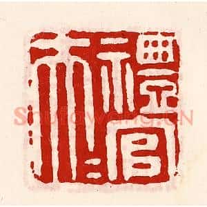 清代 徐坚篆刻印谱《礼官大夫》图片欣赏