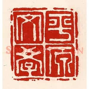 清代 徐坚篆刻印谱《平原文学》图片欣赏
