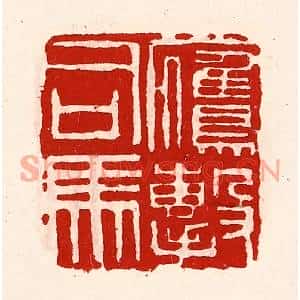 清代 徐坚篆刻印谱《鹰击司马》图片欣赏