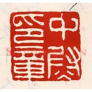 清代 徐坚篆刻印谱《中尉印章》图片欣赏