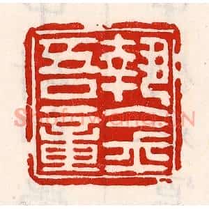 清代 徐坚篆刻印谱《执金吾章》图片欣赏