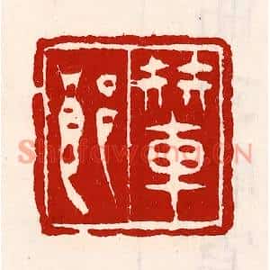 清代 徐坚篆刻印谱《辇郎》图片欣赏