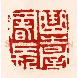 清代 徐坚篆刻印谱《曲台署长》图片欣赏
