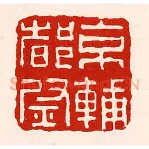 清代 徐坚篆刻印谱《京辅都尉》图片欣赏