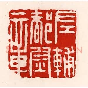 清代 徐坚篆刻印谱《左辅都尉章》图片欣赏