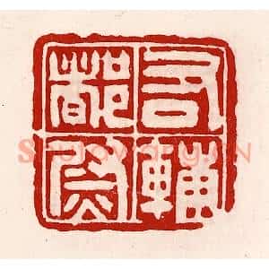 清代 徐坚篆刻印谱《右辅都尉》图片欣赏