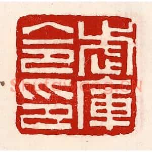 清代 徐坚篆刻印谱《武库令印》图片欣赏