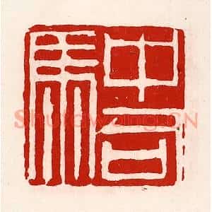 清代 徐坚篆刻印谱《中司马》图片欣赏