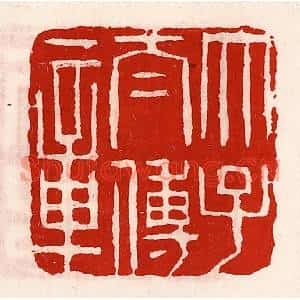 清代 徐坚篆刻印谱《太子太傅章》图片欣赏