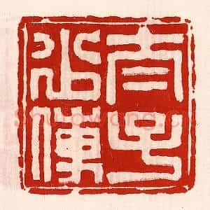 清代 徐坚篆刻印谱《太子少傅》图片欣赏