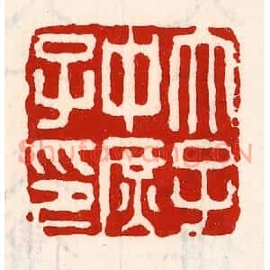清代 徐坚篆刻印谱《太子中庶子印》图片欣赏