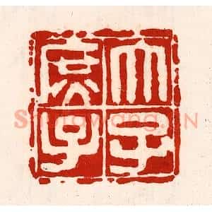 清代 徐坚篆刻印谱《太子庶子》图片欣赏