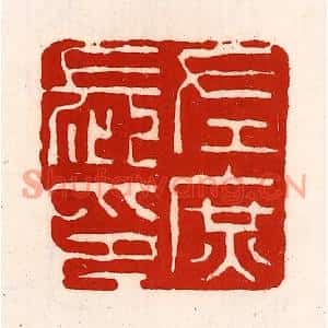 清代 徐坚篆刻印谱《左庶长印》图片欣赏