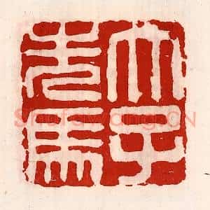 清代 徐坚篆刻印谱《太子先洗马》图片欣赏