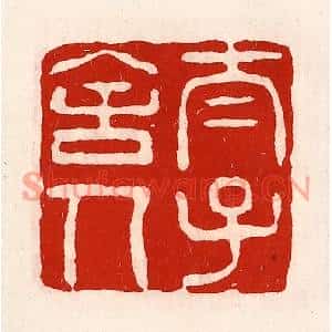 清代 徐坚篆刻印谱《太子舍人》图片欣赏
