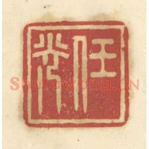 清代 陈鹿峰篆刻印谱《任光》图片欣赏