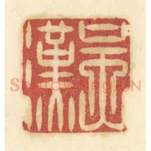 清代 陈鹿峰篆刻印谱《吴汉》图片欣赏