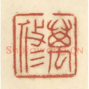 清代 陈鹿峰篆刻印谱《万修》图片欣赏