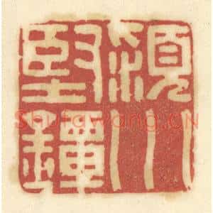 清代 陈鹿峰篆刻印谱《颍川坚镡》图片欣赏