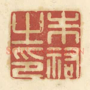 清代 陈鹿峰篆刻印谱《朱祐之印》图片欣赏