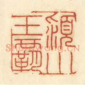 清代 陈鹿峰篆刻印谱《颍川王霸》图片欣赏