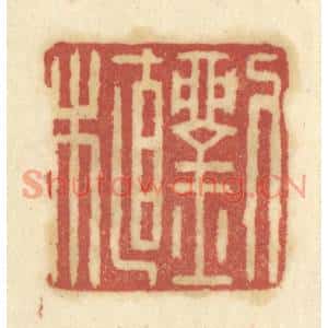 清代 陈鹿峰篆刻印谱《刘植》图片欣赏