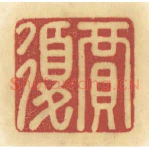 清代 陈鹿峰篆刻印谱《贾复》图片欣赏