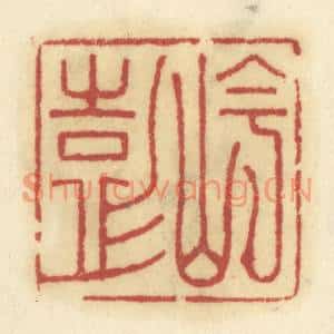 清代 陈鹿峰篆刻印谱《岑彭》图片欣赏