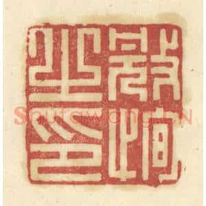 清代 陈鹿峰篆刻印谱《冠恂之印》图片欣赏