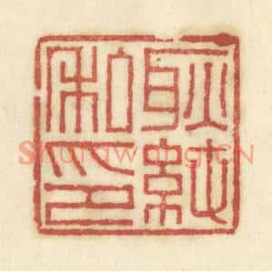 清代 陈鹿峰篆刻印谱《耿纯私印》图片欣赏