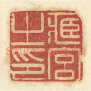 清代 陈鹿峰篆刻印谱《臧宫之印》图片欣赏