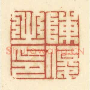 清代 陈鹿峰篆刻印谱《陈俊之印》图片欣赏