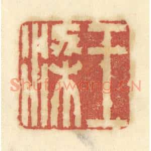 清代 陈鹿峰篆刻印谱《王梁》图片欣赏
