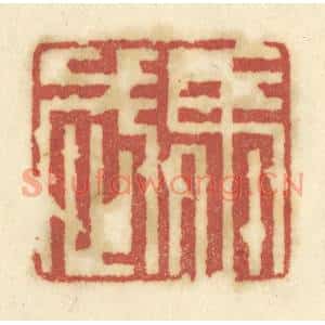 清代 陈鹿峰篆刻印谱《马武》图片欣赏