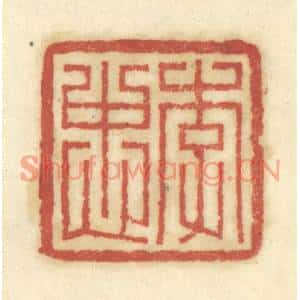 清代 陈鹿峰篆刻印谱《李忠》图片欣赏